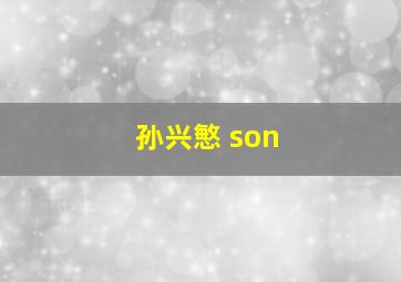 孙兴慜 son